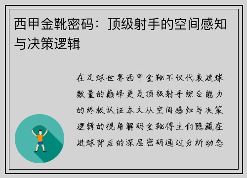 西甲金靴密码：顶级射手的空间感知与决策逻辑