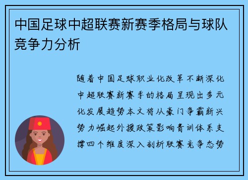 中国足球中超联赛新赛季格局与球队竞争力分析