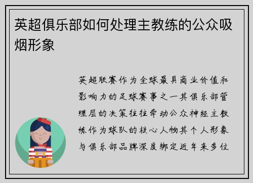 英超俱乐部如何处理主教练的公众吸烟形象