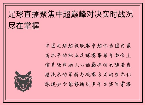 足球直播聚焦中超巅峰对决实时战况尽在掌握