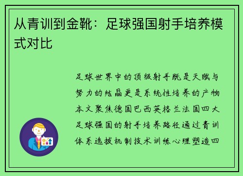 从青训到金靴：足球强国射手培养模式对比
