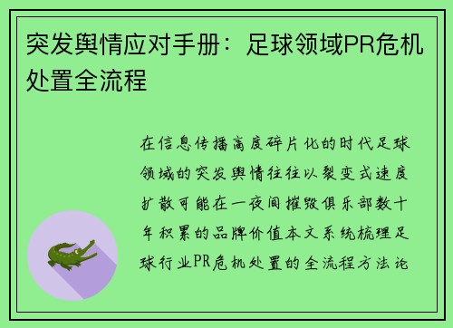 突发舆情应对手册：足球领域PR危机处置全流程