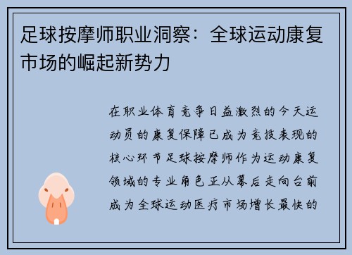 足球按摩师职业洞察：全球运动康复市场的崛起新势力