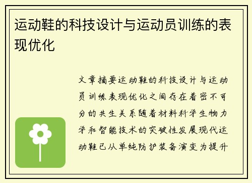运动鞋的科技设计与运动员训练的表现优化