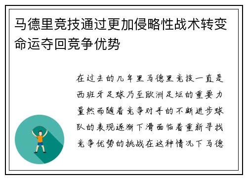 马德里竞技通过更加侵略性战术转变命运夺回竞争优势
