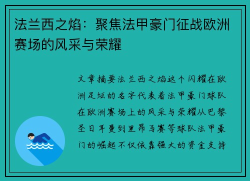 法兰西之焰：聚焦法甲豪门征战欧洲赛场的风采与荣耀