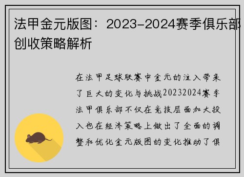 法甲金元版图：2023-2024赛季俱乐部创收策略解析