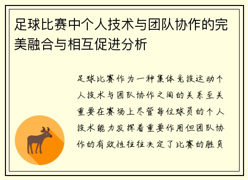 足球比赛中个人技术与团队协作的完美融合与相互促进分析