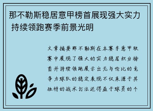 那不勒斯稳居意甲榜首展现强大实力 持续领跑赛季前景光明