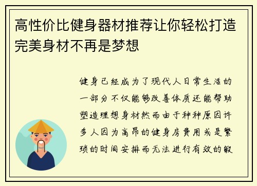高性价比健身器材推荐让你轻松打造完美身材不再是梦想