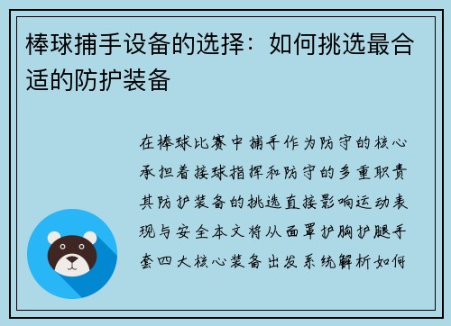 棒球捕手设备的选择：如何挑选最合适的防护装备