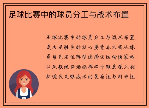 足球比赛中的球员分工与战术布置