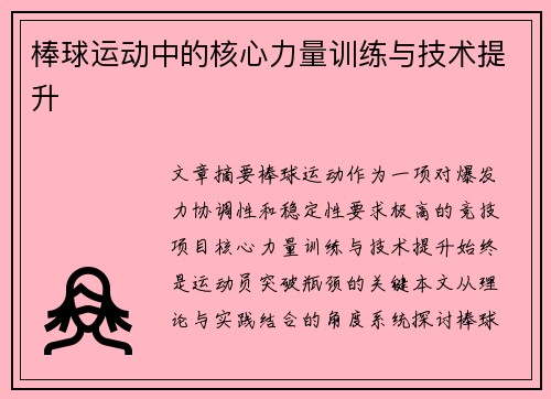 棒球运动中的核心力量训练与技术提升