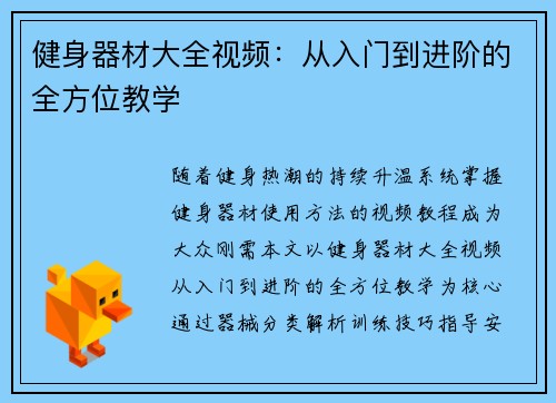健身器材大全视频：从入门到进阶的全方位教学