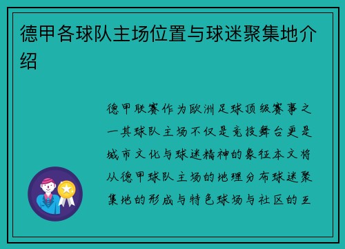 德甲各球队主场位置与球迷聚集地介绍