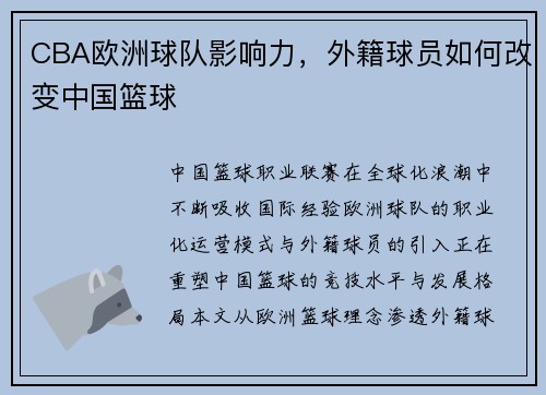 CBA欧洲球队影响力，外籍球员如何改变中国篮球