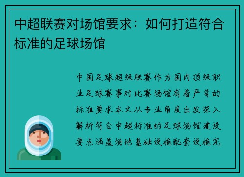 中超联赛对场馆要求：如何打造符合标准的足球场馆