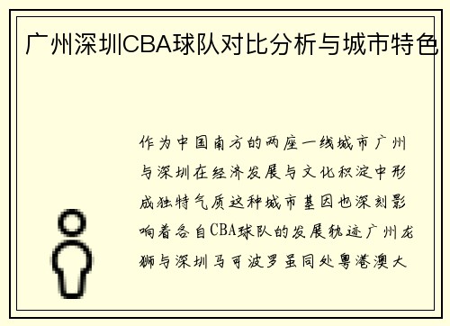 广州深圳CBA球队对比分析与城市特色