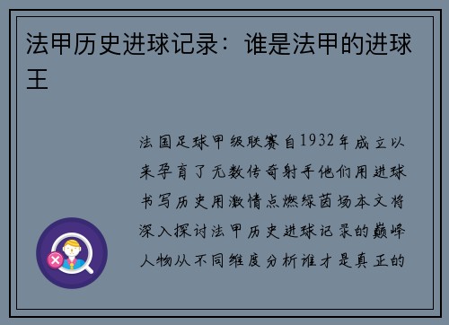 法甲历史进球记录：谁是法甲的进球王