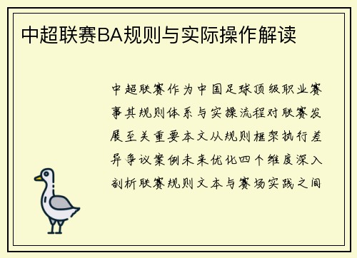 中超联赛BA规则与实际操作解读