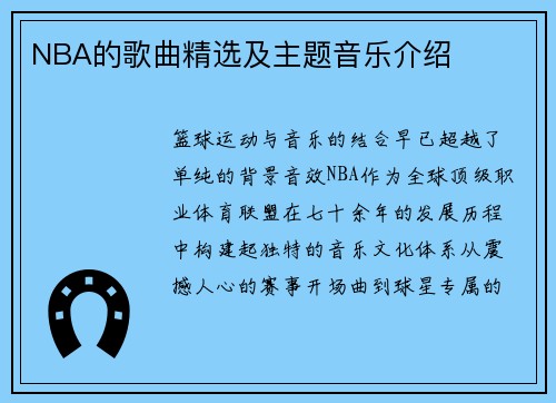 NBA的歌曲精选及主题音乐介绍