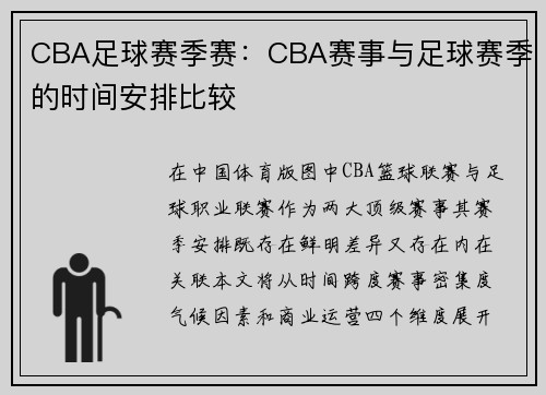 CBA足球赛季赛：CBA赛事与足球赛季的时间安排比较
