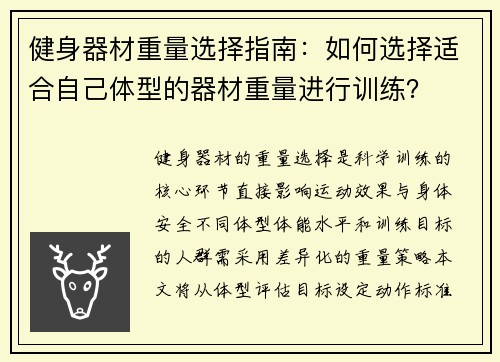 健身器材重量选择指南：如何选择适合自己体型的器材重量进行训练？