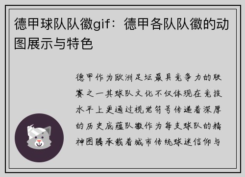 德甲球队队徽gif：德甲各队队徽的动图展示与特色
