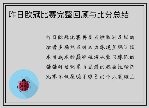 昨日欧冠比赛完整回顾与比分总结