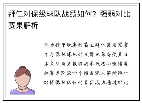 拜仁对保级球队战绩如何？强弱对比赛果解析