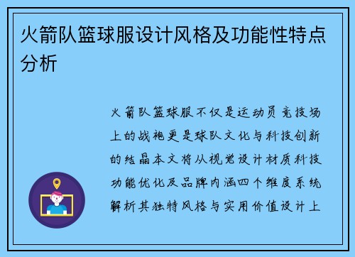 火箭队篮球服设计风格及功能性特点分析