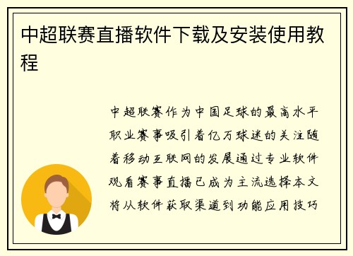 中超联赛直播软件下载及安装使用教程