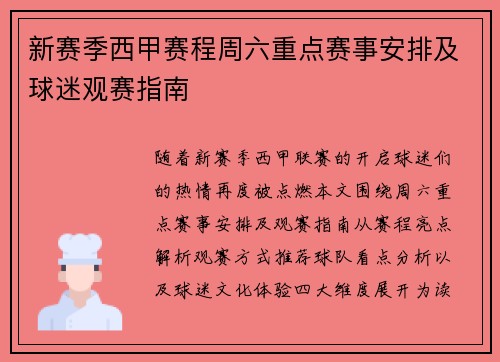 新赛季西甲赛程周六重点赛事安排及球迷观赛指南