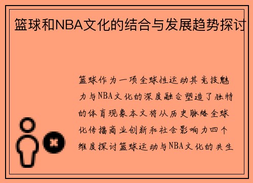篮球和NBA文化的结合与发展趋势探讨