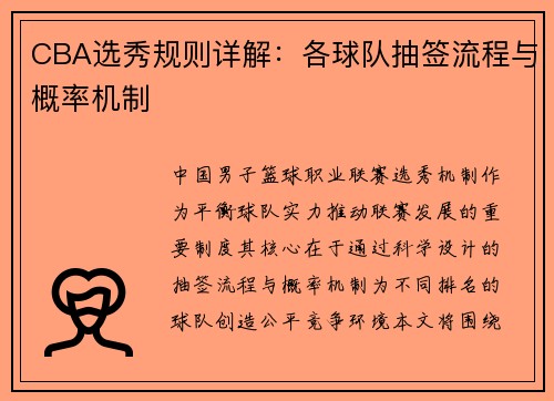 CBA选秀规则详解：各球队抽签流程与概率机制