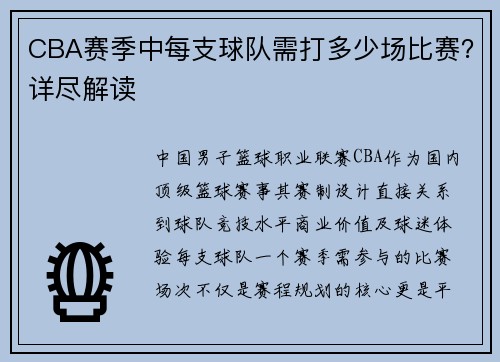 CBA赛季中每支球队需打多少场比赛？详尽解读
