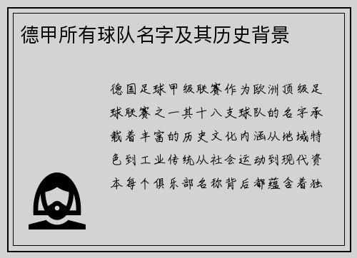 德甲所有球队名字及其历史背景