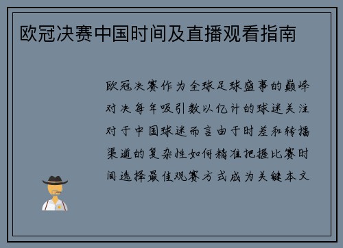 欧冠决赛中国时间及直播观看指南
