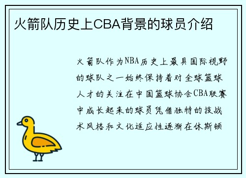 火箭队历史上CBA背景的球员介绍