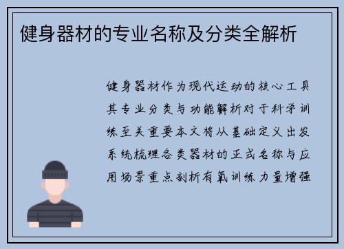 健身器材的专业名称及分类全解析
