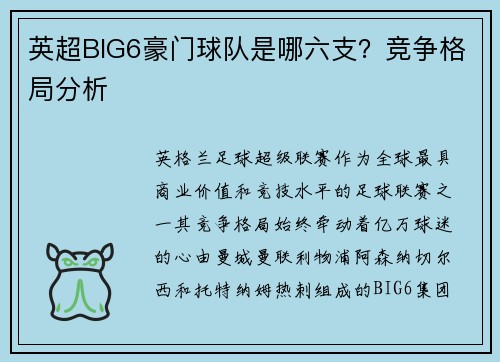 英超BIG6豪门球队是哪六支？竞争格局分析