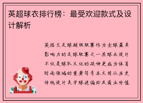 英超球衣排行榜：最受欢迎款式及设计解析