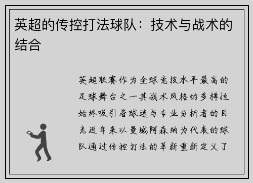 英超的传控打法球队：技术与战术的结合