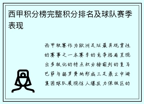 西甲积分榜完整积分排名及球队赛季表现