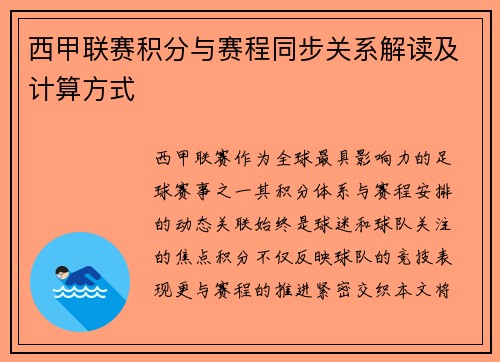 西甲联赛积分与赛程同步关系解读及计算方式