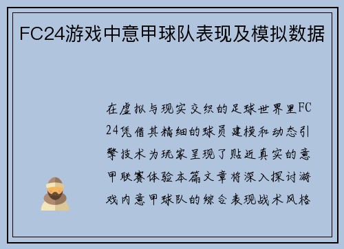 FC24游戏中意甲球队表现及模拟数据
