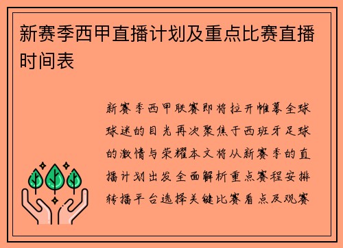 新赛季西甲直播计划及重点比赛直播时间表