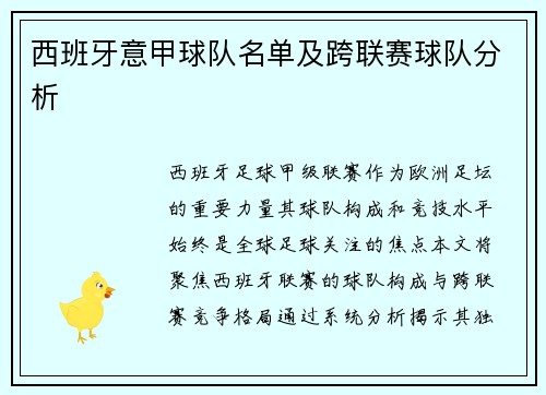 西班牙意甲球队名单及跨联赛球队分析