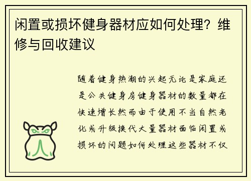 闲置或损坏健身器材应如何处理？维修与回收建议