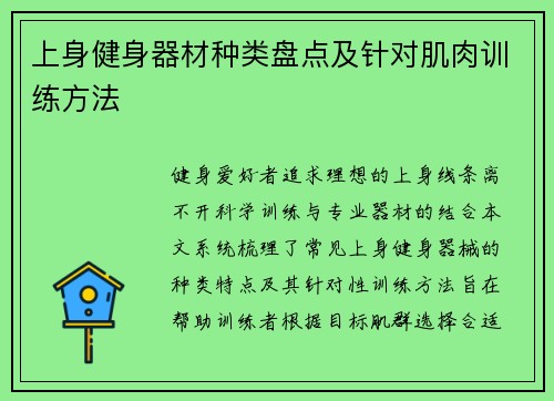 上身健身器材种类盘点及针对肌肉训练方法